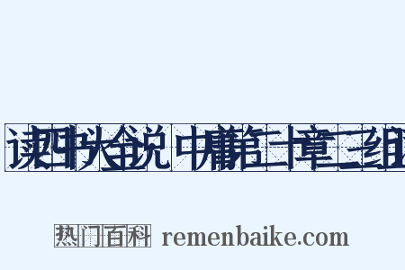 读四书大全说·中庸第二十章二三组词是什么意思的图片